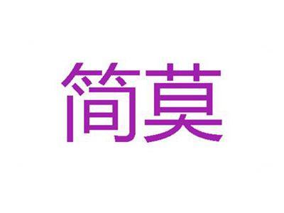 简莫