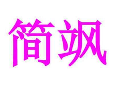 简飒