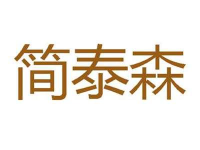 简泰森