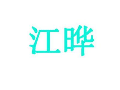 江晔