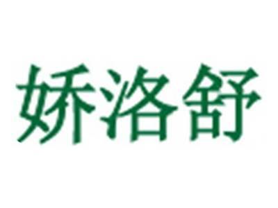 娇洛舒