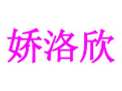 娇洛欣