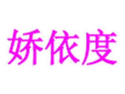 娇依度