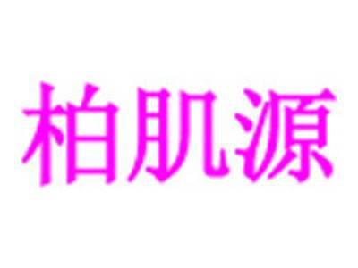 柏肌源