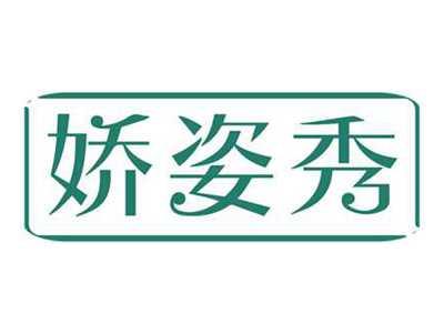 娇姿秀