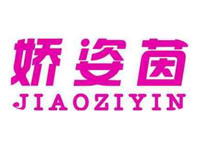 娇姿茵