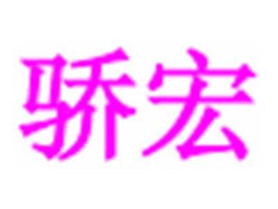 骄宏