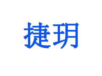 捷玥