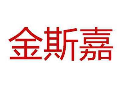 金斯嘉