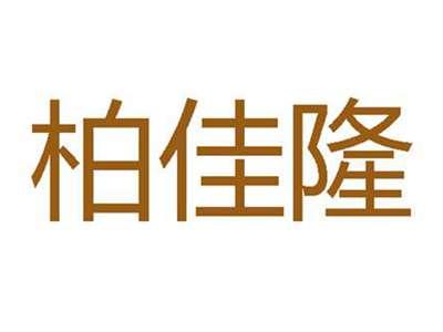 柏佳隆