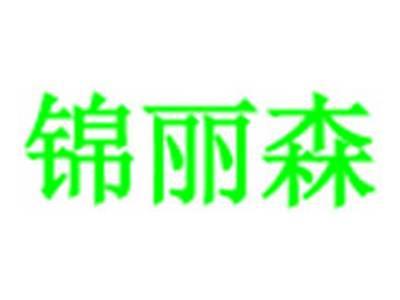 锦丽森