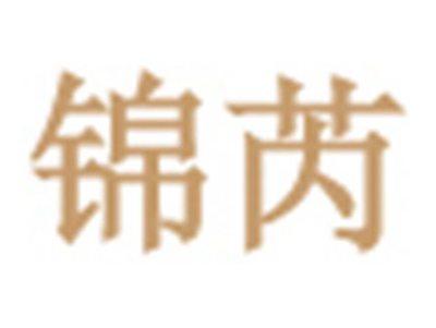 锦芮