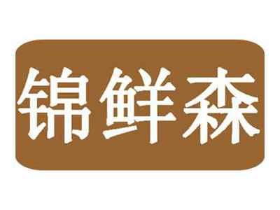 锦鲜森