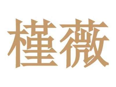 槿薇