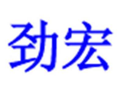 劲宏