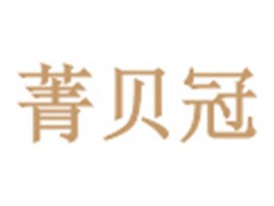 菁贝冠