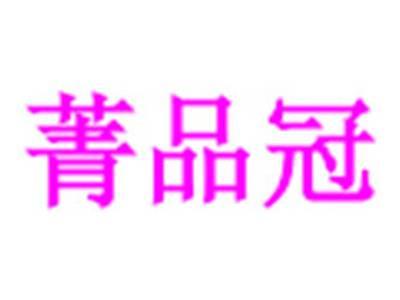 菁品冠