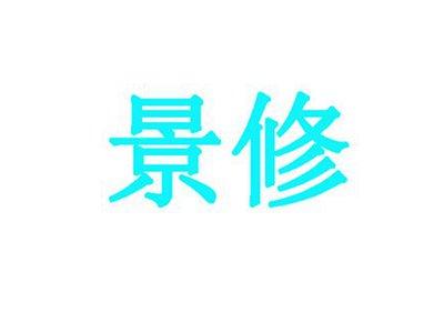 景修