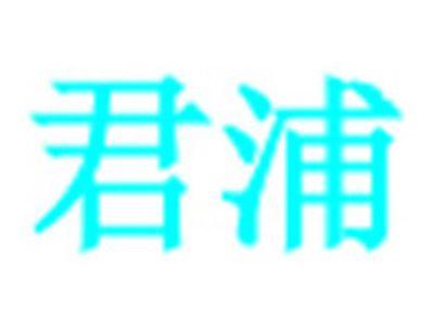 君浦