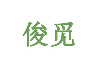俊觅