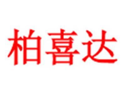 柏喜达