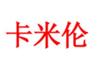 卡米伦