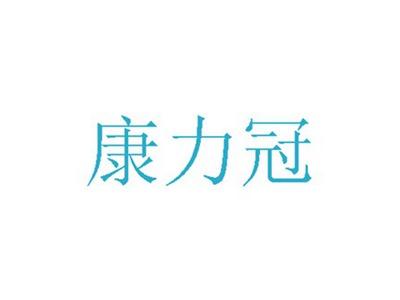 康力冠