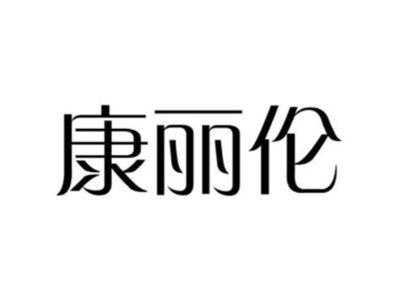 康丽伦