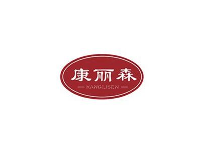康丽森