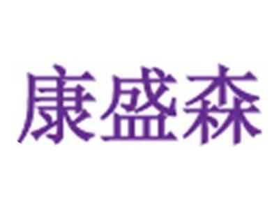 康盛森