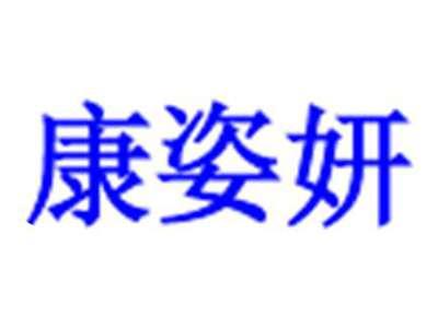 康姿妍