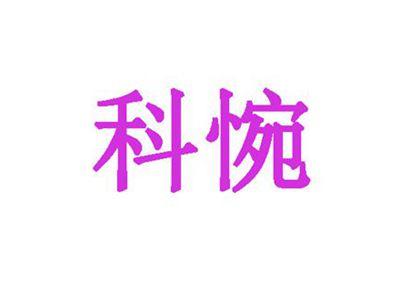 科惋