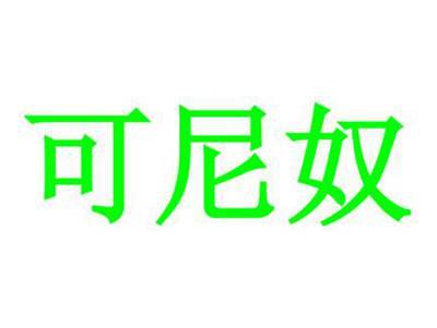 可尼奴
