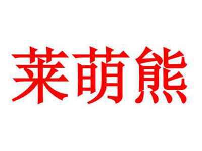 莱萌熊