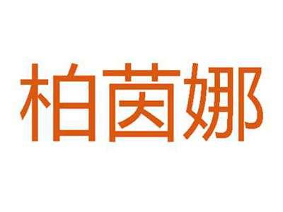 柏茵娜
