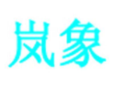 岚象