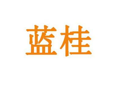 蓝桂