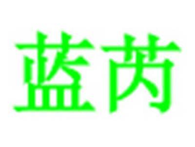 蓝芮