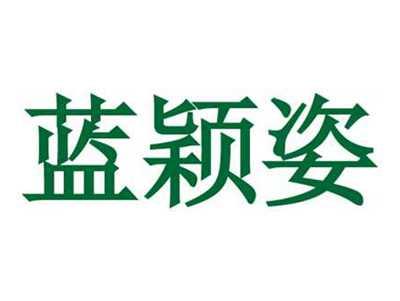 蓝颖姿