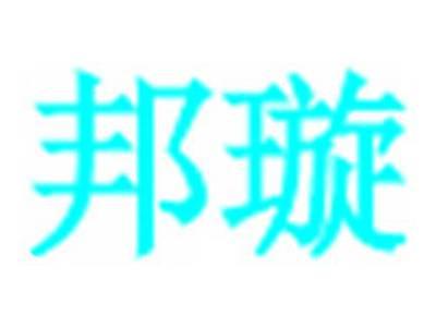 邦璇