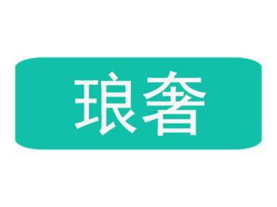 琅奢