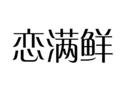 恋满鲜