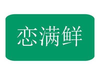 恋满鲜