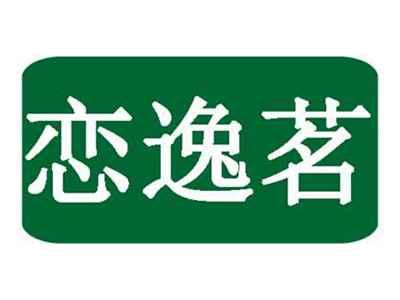恋逸茗