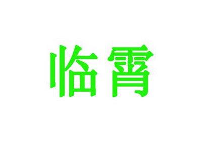 临霄