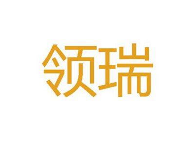 领瑞