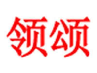 领颂