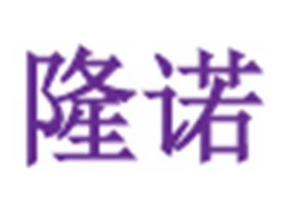 隆诺