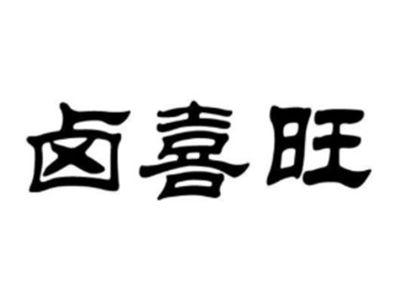 卤喜旺