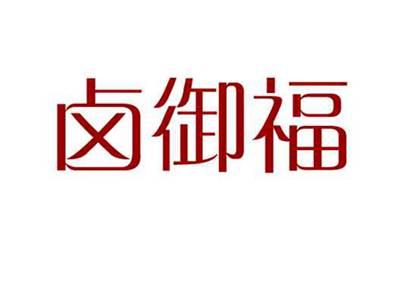 卤御福